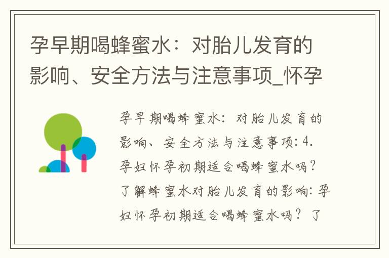 孕早期喝蜂蜜水：對胎兒發育的影響、安全方法與注意事項_懷孕初期的孕婦可否安全飲茶？茶葉的潛在益處、風險及