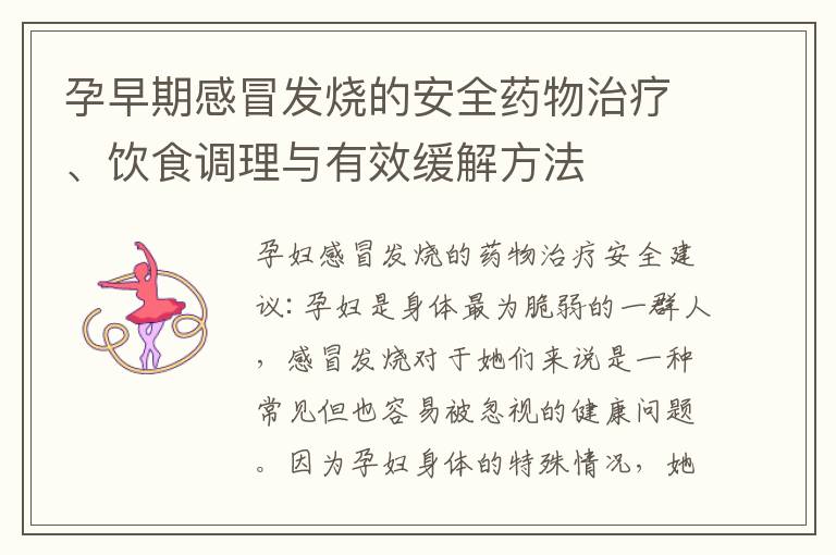 孕早期感冒發燒的安全藥物治療、飲食調理與有效緩解方法