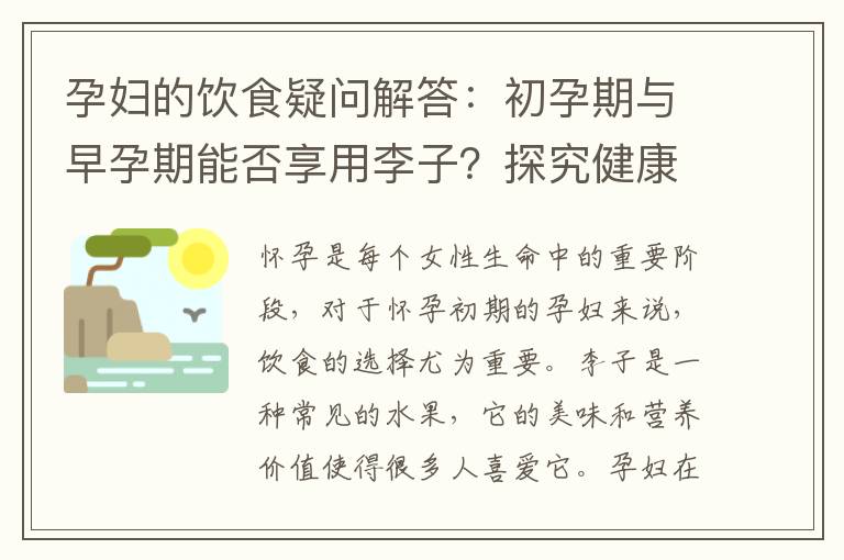 孕婦的飲食疑問解答：初孕期與早孕期能否享用李子？探究健康、安全因素與營養需求