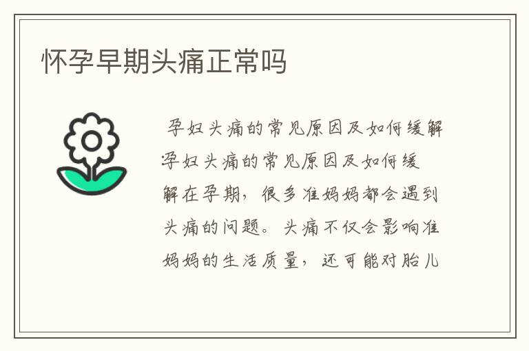 懷孕早期頭痛正常嗎