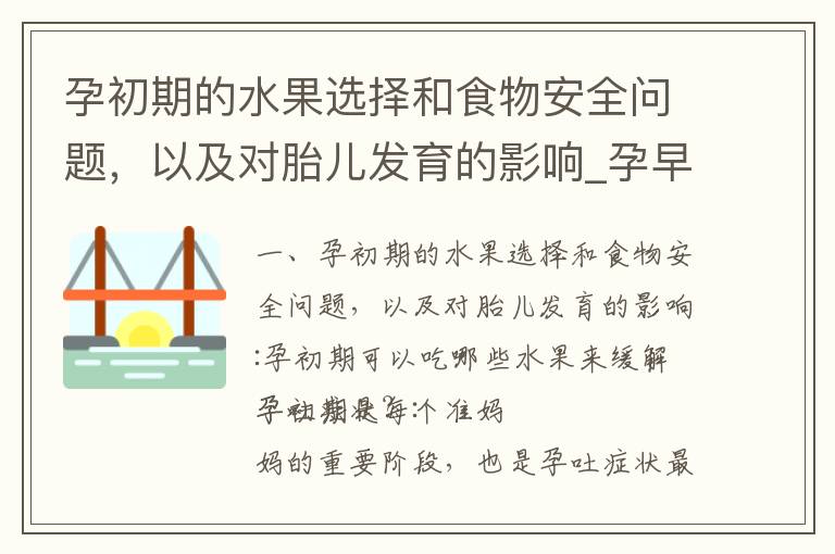 孕初期的水果選擇和食物安全問題，以及對胎兒發育的影響_孕早期吃什么堅果對胎兒發育好