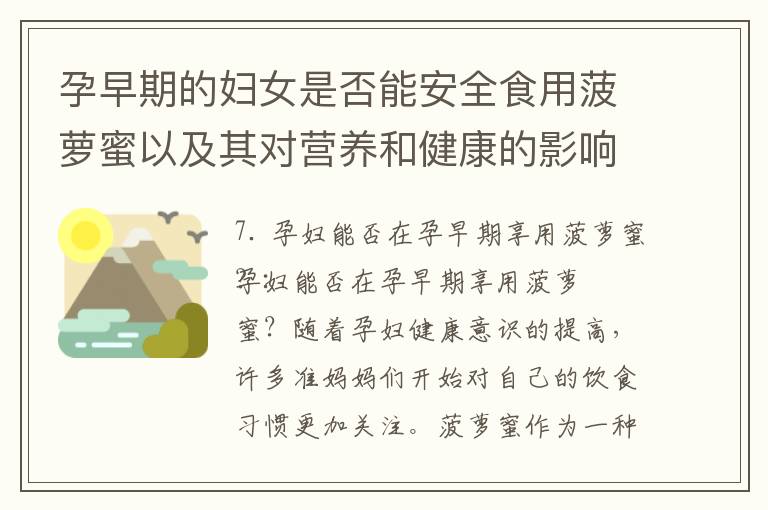 孕早期的婦女是否能安全食用菠蘿蜜以及其對營養和健康的影響及建議