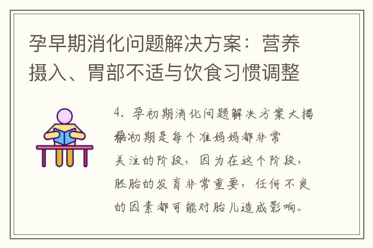 孕早期消化問題解決方案：營養攝入、胃部不適與飲食習慣調整