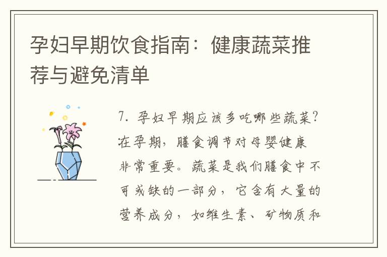 孕婦早期飲食指南：健康蔬菜推薦與避免清單