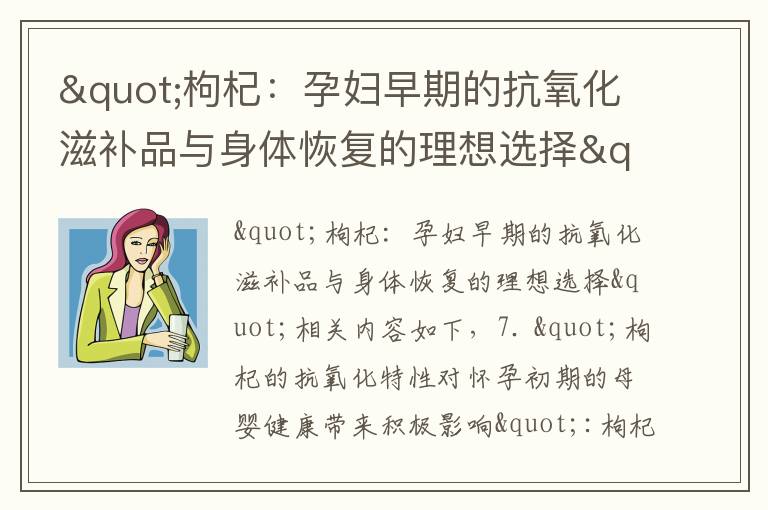 "枸杞：孕婦早期的抗氧化滋補品與身體恢復的理想選擇"