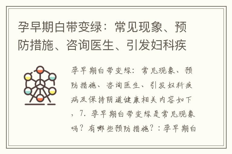 孕早期白帶變綠：常見現象、預防措施、咨詢醫生、引發婦科疾病及保持陰道健康