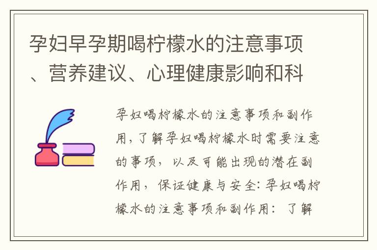 孕婦早孕期喝檸檬水的注意事項、營養建議、心理健康影響和科學依據