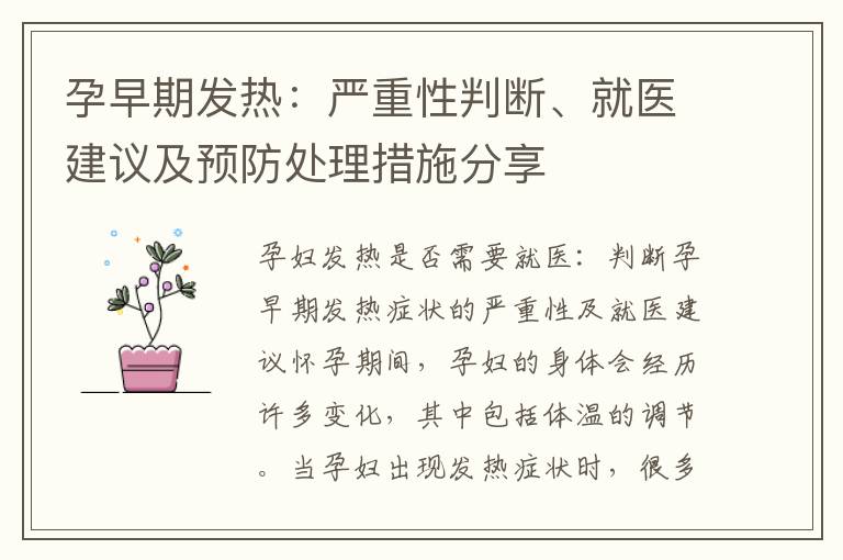 孕早期發熱：嚴重性判斷、就醫建議及預防處理措施分享