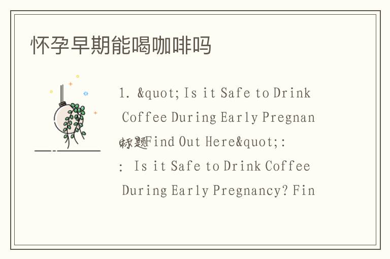 懷孕早期能喝咖啡嗎