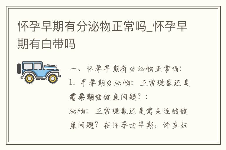 懷孕早期有分泌物正常嗎_懷孕早期有白帶嗎