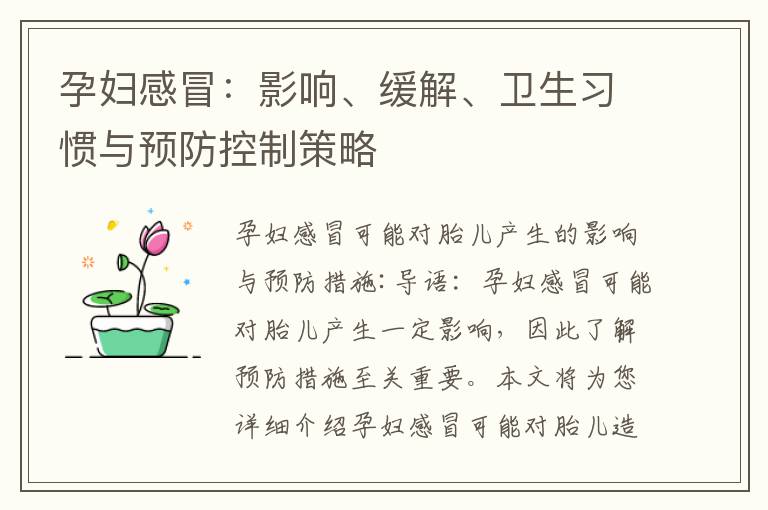 孕婦感冒：影響、緩解、衛生習慣與預防控制策略