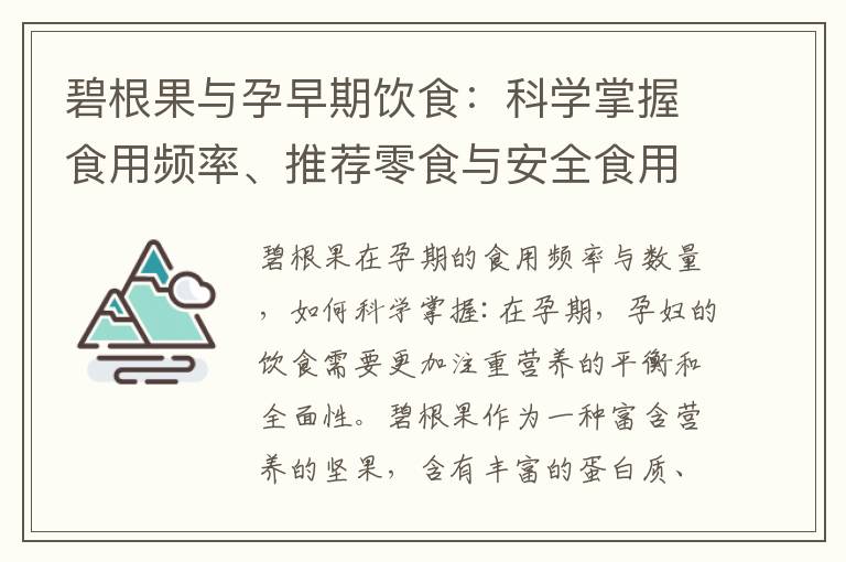 碧根果與孕早期飲食：科學掌握食用頻率、推薦零食與安全食用優勢