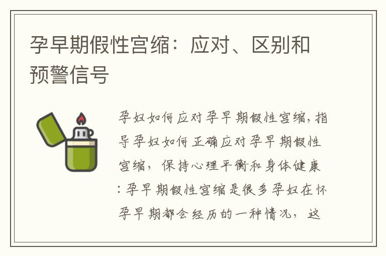 孕早期假性宮縮：應對、區別和預警信號
