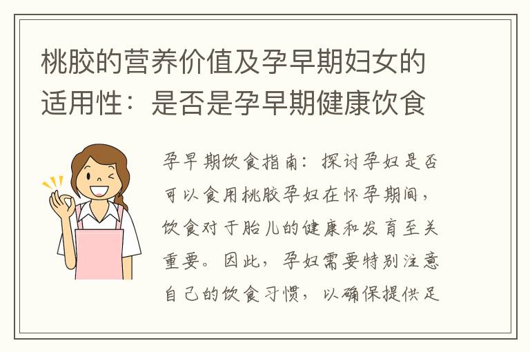 桃膠的營養價值及孕早期婦女的適用性：是否是孕早期健康飲食的良好選擇？