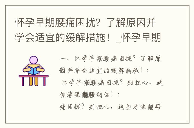 懷孕早期腰痛困擾？了解原因并學會適宜的緩解措施！_懷孕早期腰痛：癥狀、原因和緩解方法詳解