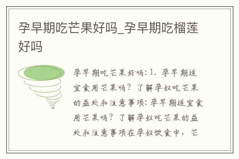 孕早期吃芒果好嗎_孕早期吃榴蓮好嗎