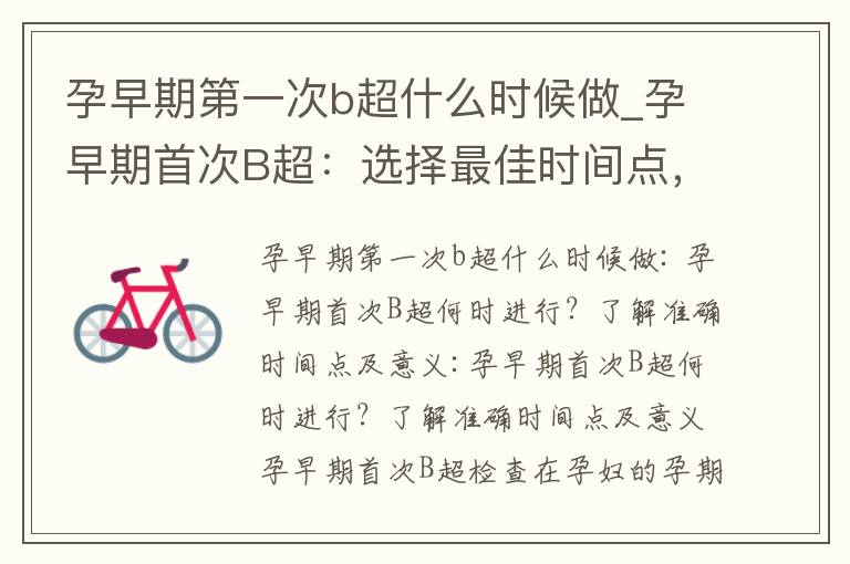 孕早期第一次b超什么時候做_孕早期首次B超：選擇最佳時間點，了解胚胎發育情況，專家解析準確的時間選擇