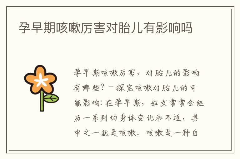 孕早期咳嗽厲害對胎兒有影響嗎