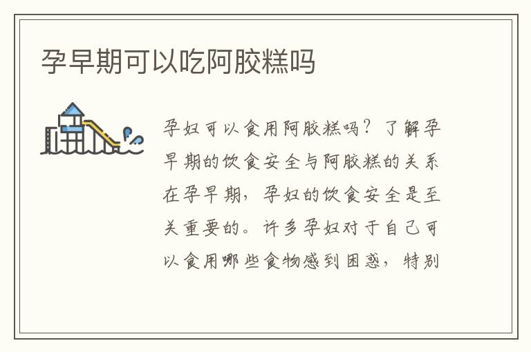 孕早期可以吃阿膠糕嗎