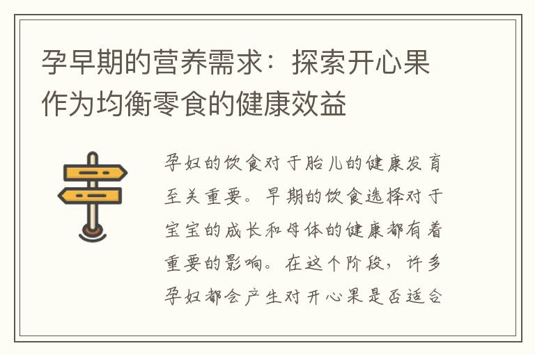 孕早期的營養需求：探索開心果作為均衡零食的健康效益