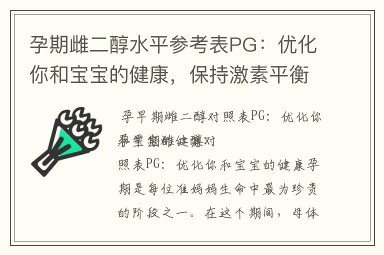 孕期雌二醇水平參考表PG：優化你和寶寶的健康，保持激素平衡并掌握其影響