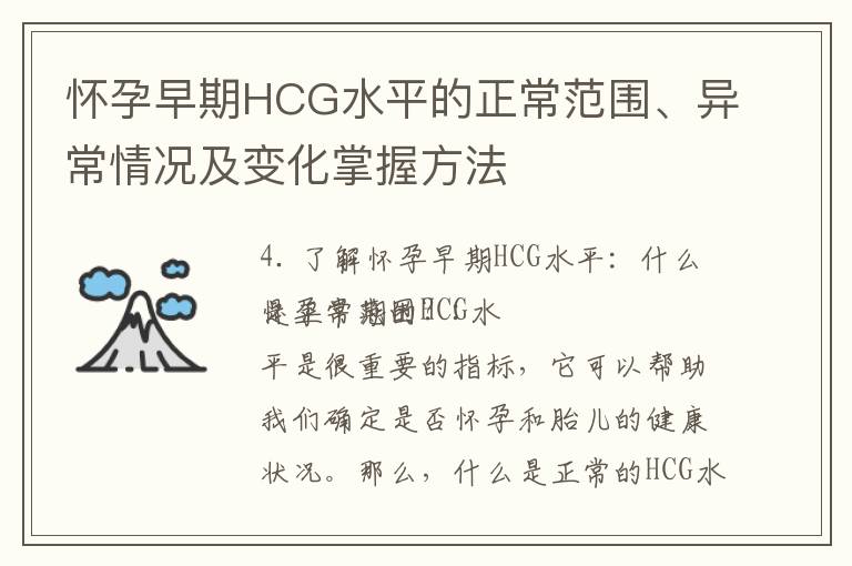 懷孕早期HCG水平的正常范圍、異常情況及變化掌握方法