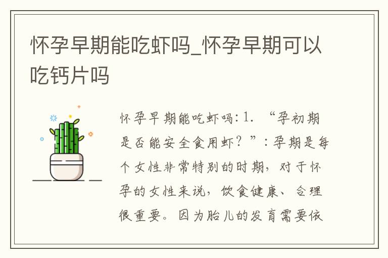 懷孕早期能吃蝦嗎_懷孕早期可以吃鈣片嗎