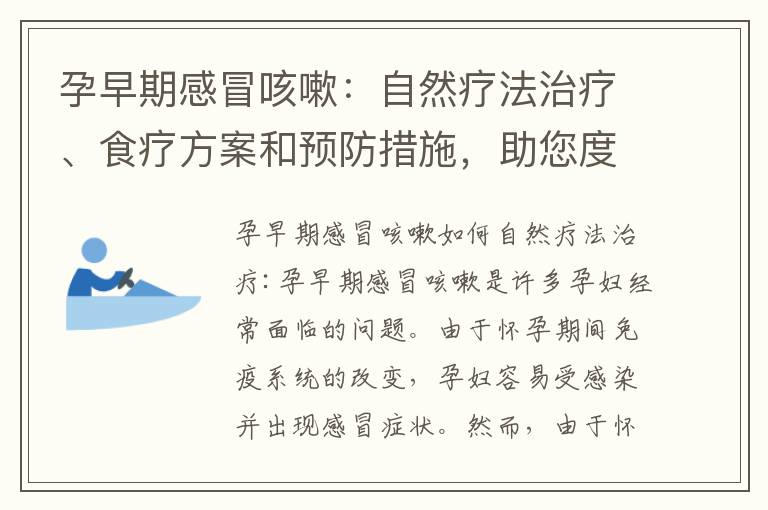 孕早期感冒咳嗽：自然療法治療、食療方案和預防措施，助您度過健康孕期