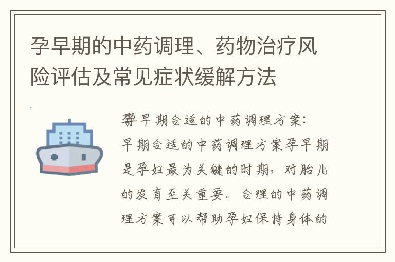 孕早期的中藥調理、藥物治療風險評估及常見癥狀緩解方法