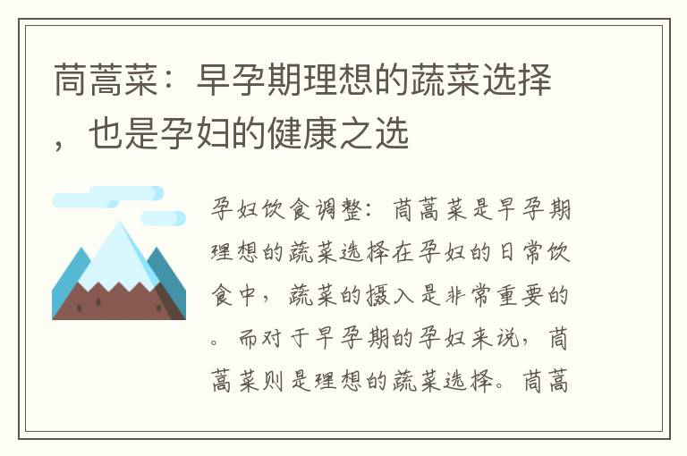 茼蒿菜：早孕期理想的蔬菜選擇，也是孕婦的健康之選