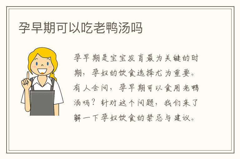 孕早期可以吃老鴨湯嗎
