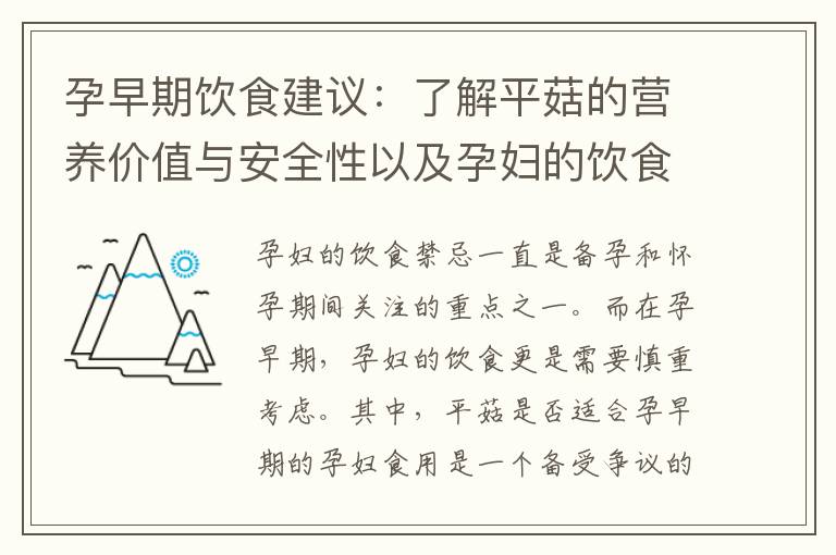 孕早期飲食建議：了解平菇的營養價值與安全性以及孕婦的飲食禁忌