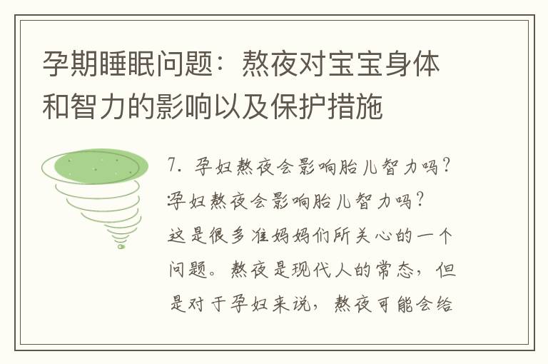 孕期睡眠問題：熬夜對寶寶身體和智力的影響以及保護措施