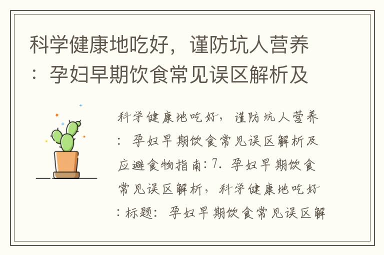 科學健康地吃好，謹防坑人營養：孕婦早期飲食常見誤區解析及應避食物指南_懷孕早期是什么癥狀