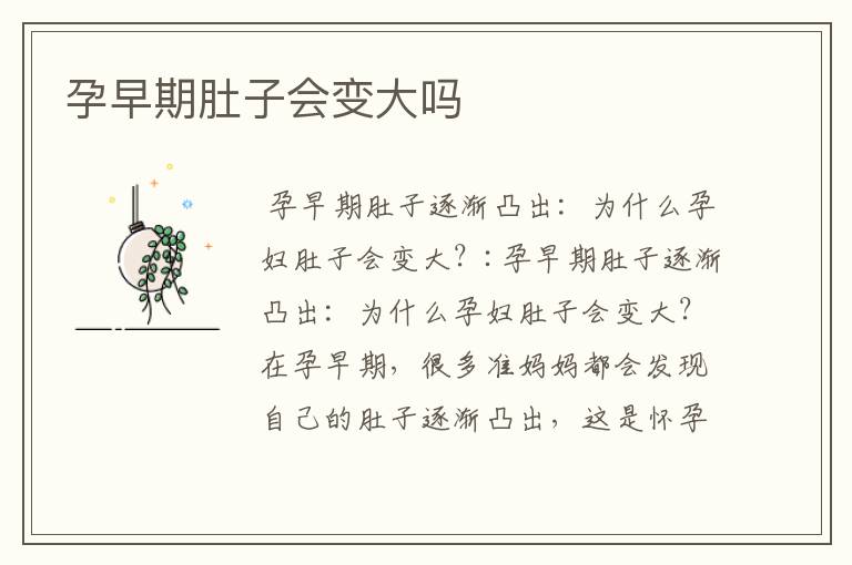 孕早期肚子會變大嗎