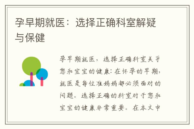 孕早期就醫：選擇正確科室解疑與保健