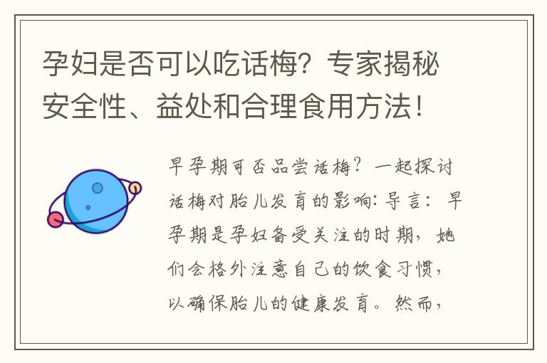 孕婦是否可以吃話梅？專家揭秘安全性、益處和合理食用方法！