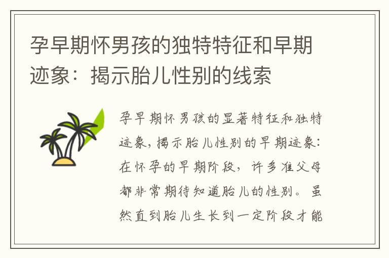 孕早期懷男孩的獨特特征和早期跡象：揭示胎兒性別的線索