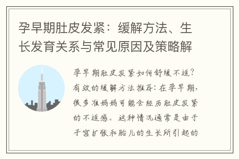 孕早期肚皮發緊：緩解方法、生長發育關系與常見原因及策略解析