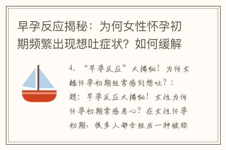 早孕反應揭秘：為何女性懷孕初期頻繁出現想吐癥狀？如何緩解？