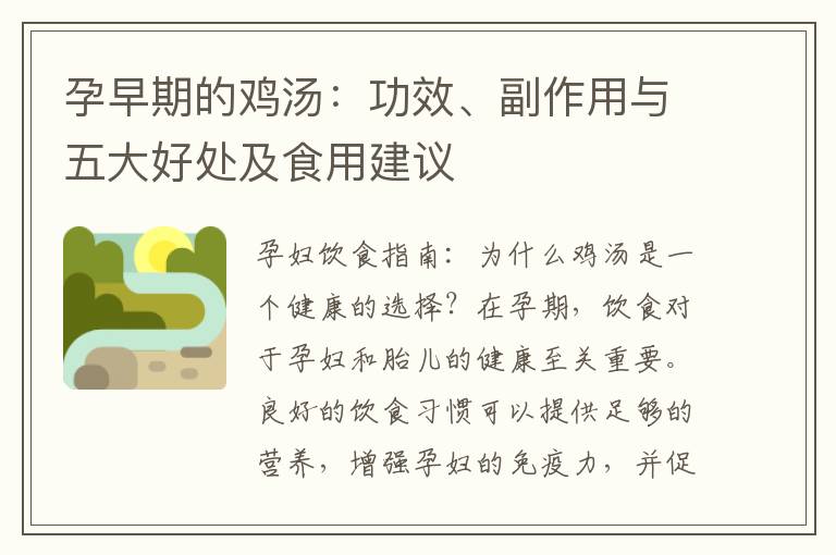 孕早期的雞湯：功效、副作用與五大好處及食用建議