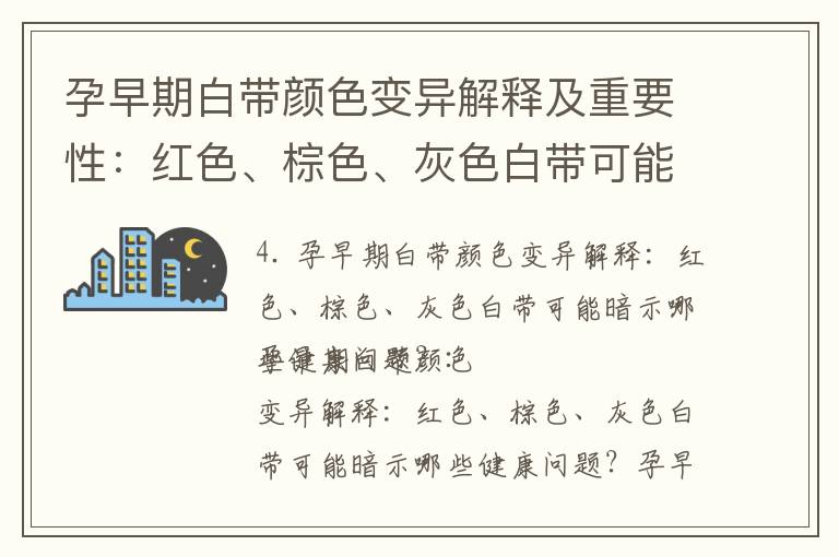 孕早期白帶顏色變異解釋及重要性：紅色、棕色、灰色白帶可能暗示哪些健康問題？了解白帶顏色對孕婦健康的影響及