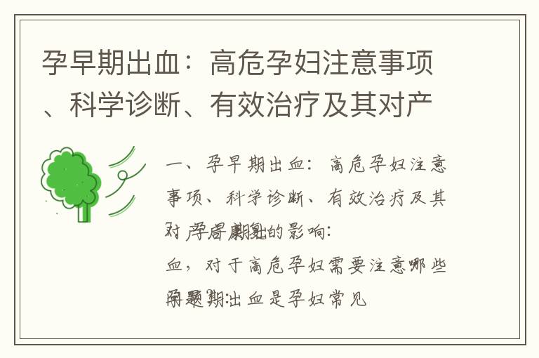孕早期出血：高危孕婦注意事項、科學診斷、有效治療及其對產后康復的影響_孕早期腰疼