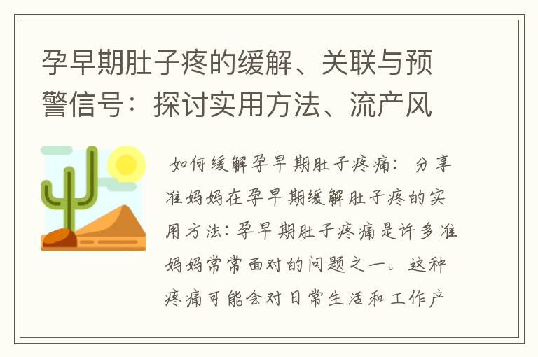 孕早期肚子疼的緩解、關聯與預警信號：探討實用方法、流產風險和預防措施