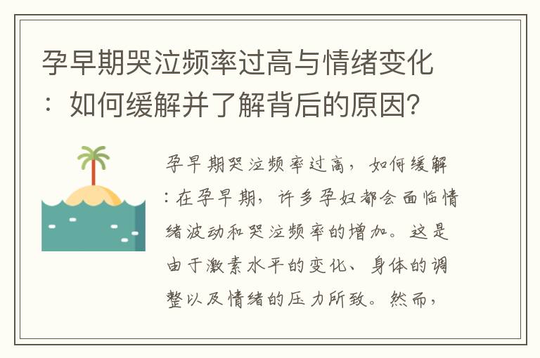 孕早期哭泣頻率過高與情緒變化：如何緩解并了解背后的原因？