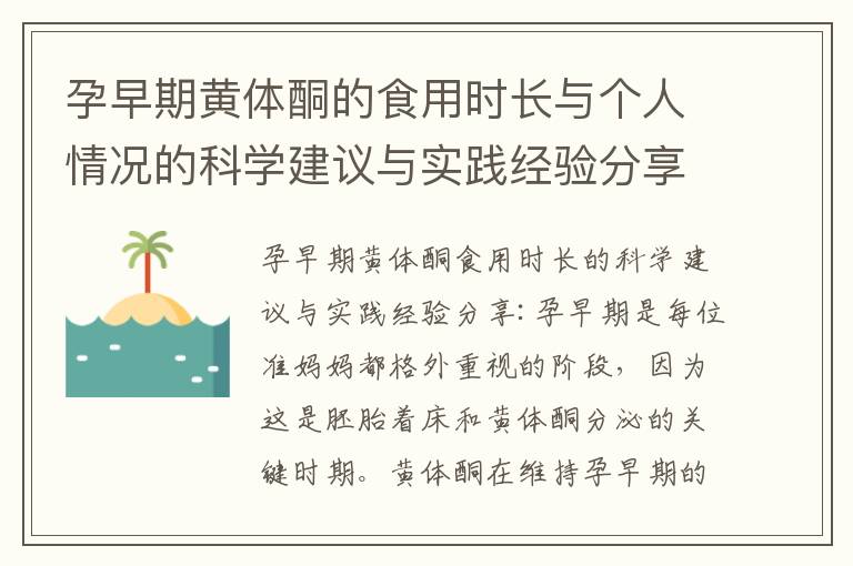 孕早期黃體酮的食用時長與個人情況的科學建議與實踐經驗分享