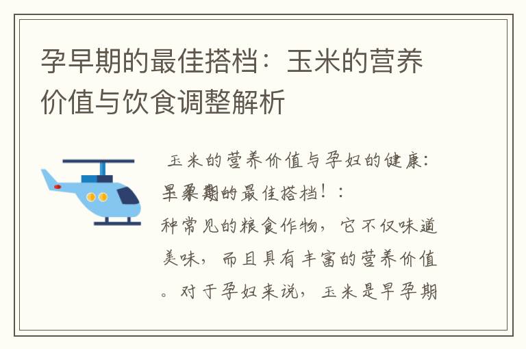 孕早期的最佳搭檔：玉米的營養價值與飲食調整解析