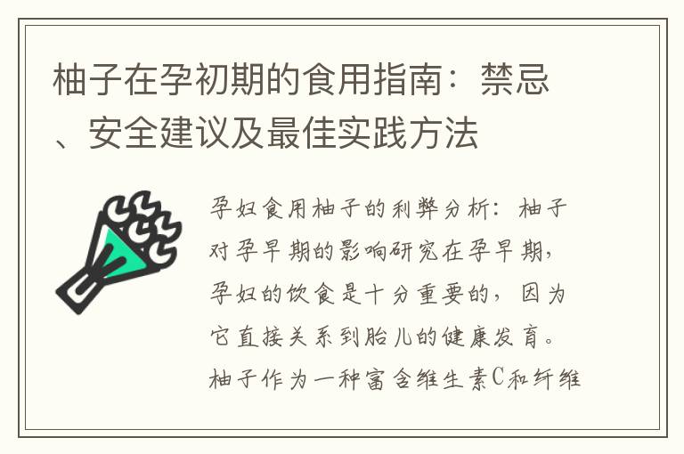 柚子在孕初期的食用指南：禁忌、安全建議及最佳實踐方法