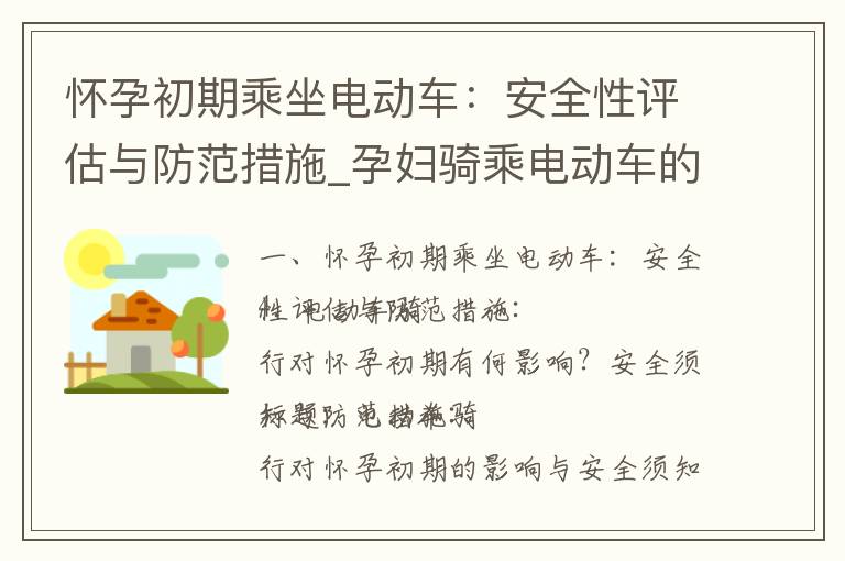懷孕初期乘坐電動車：安全性評估與防范措施_孕婦騎乘電動車的安全性與注意事項