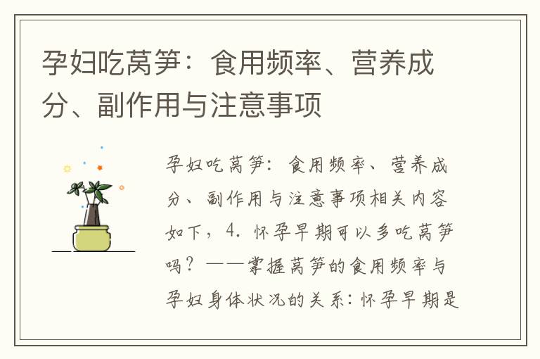 孕婦吃萵筍：食用頻率、營養成分、副作用與注意事項